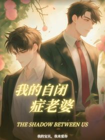重生，我的自閉癥老婆