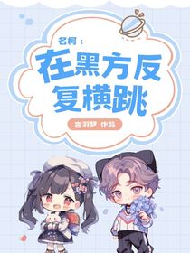名柯：在黑方反復(fù)橫跳