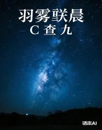 羽霧曦晨C查九