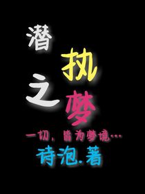 潛執(zhí)之夢(mèng)
