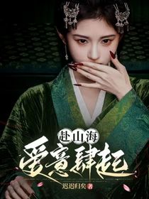 赴山海：愛意肆起