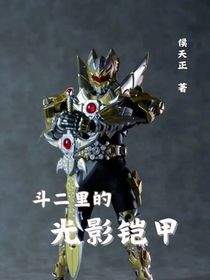斗二世界的光影鎧甲（氣泡對(duì)話(huà)版）