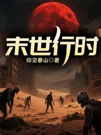 末世行時(shí)