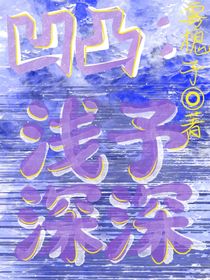 凹凸：淺予深深