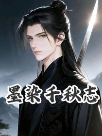 墨染千秋志