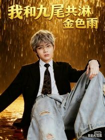 重生之我和九尾共淋金色雨