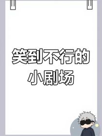 爆笑的小劇場(chǎng)