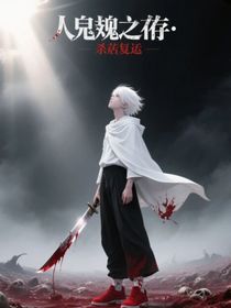 人詭共存：殺戮重啟