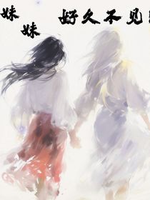 好久不見(jiàn)，我的妹妹