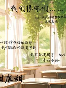 我們恨你們……