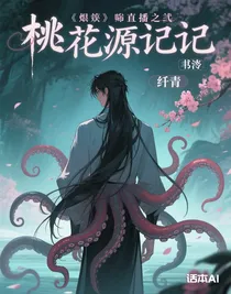 詭異直播間之桃花源記