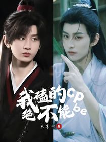 綜影視：我磕的cp絕不能be