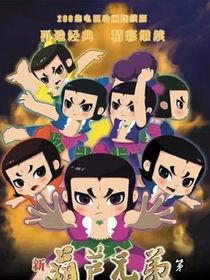 新葫蘆第一季（八娃穿越記）