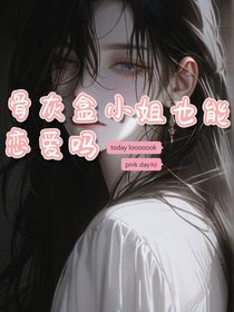 骨灰盒小姐也能戀愛嗎