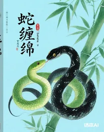 蛇纏綿
