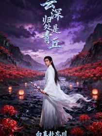 云深歸處是青丘：白真赴忘川