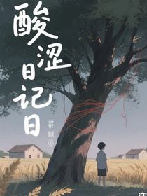 酸澀日記日