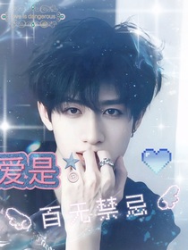 TOP：愛是百無禁忌