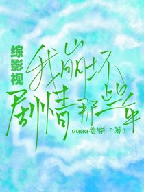綜影視：我崩壞劇情那些年