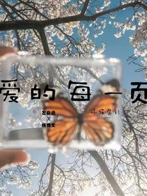 奇文：愛的每一頁