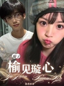 璇子：榆見(jiàn)璇心