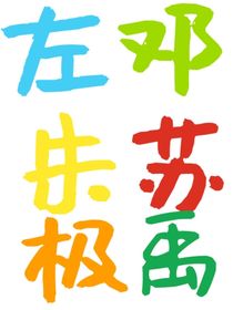 朱蘇左鄧極禹