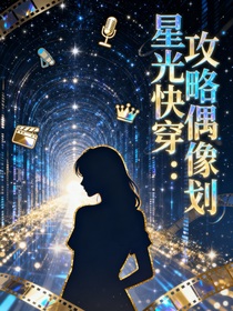 星光快穿：攻略偶像計劃