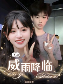 王威：威雨降臨