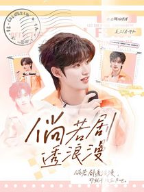 丁程鑫：倘若劇透浪漫