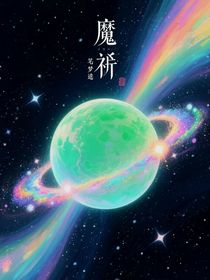 魔祈