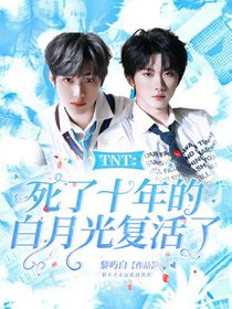 TNT：死了十年的白月光復(fù)活了