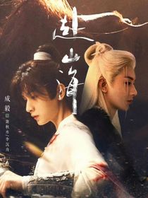 赴山海：聯動觀影