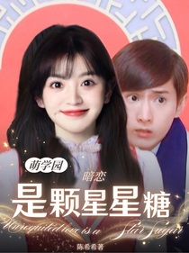 萌學園：暗戀是顆星星糖