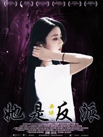 垂涎：她是反派
