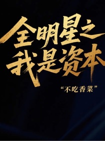 全明星之我是資本