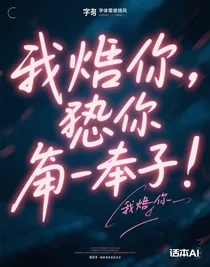 我恨你，恨你一輩子！