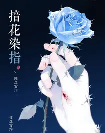 摘花染指