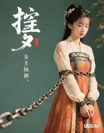 枷鎖，一章一個小斷文