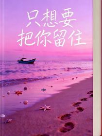 想要把你留住