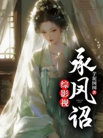 綜影視：承鳳詔