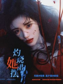 劉耀文：灼燒她裙擺