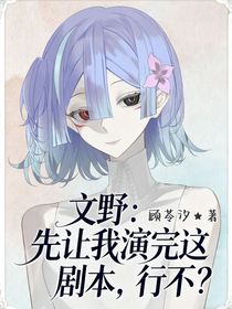 文野：先讓我演完這劇本，行不？