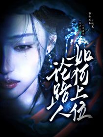 綜影視：論路人如何上位