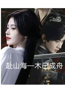 赴山海—木已成舟