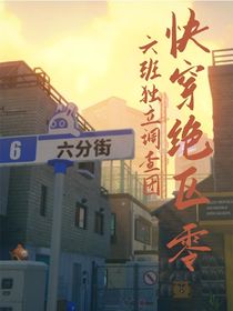 快穿絕區(qū)零：六班獨(dú)立調(diào)查團(tuán)