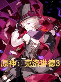 原神：克洛琳德3