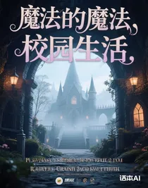 我的魔幻校園生活