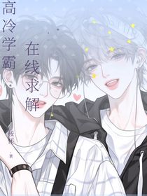 高冷學(xué)霸，在線求解