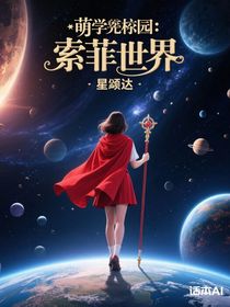 萌學(xué)園：索菲的世界