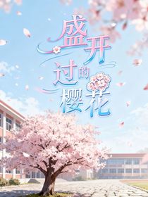 盛開(kāi)過(guò)的櫻花